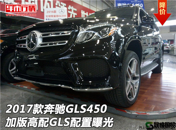 2017款奔馳GLS450加版高配 GLS配置曝光-圖1