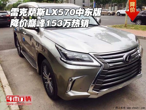 雷克薩斯LX570中東版 降價(jià)巔峰153萬(wàn)熱銷-圖1