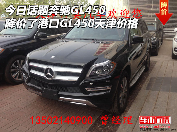 今日話(huà)題奔馳GL450降價(jià)了 港口GL450價(jià)格-圖1