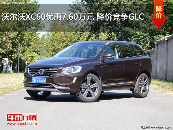 沃尔沃XC60优惠7.60万元 降价竞争GLC-图1