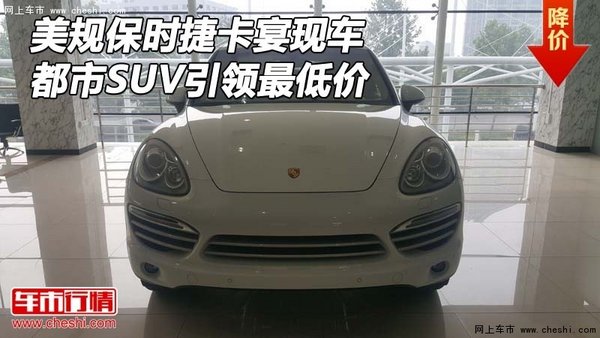 美规保时捷卡宴现车 都市SUV引领最低价-图1