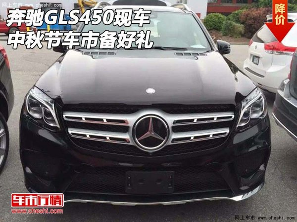 2017款奔馳GLS450現(xiàn)車 中秋節(jié)車市備好禮-圖1