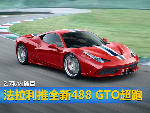 法拉利推全新488 GTO超跑 2.7秒内破百-图1