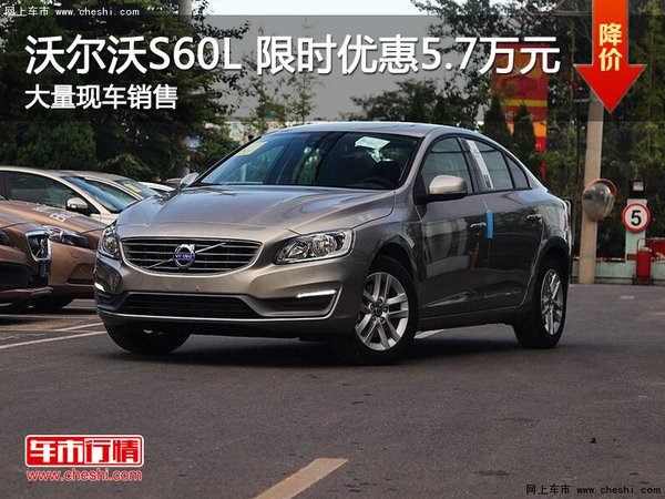 武汉沃尔沃S60L 新年钜惠最高降6.5万元-图1