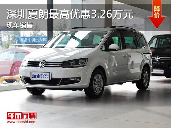 深圳夏朗最高优惠3.26万元 现车销售-图1