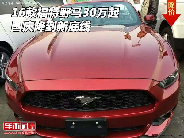 16款福特野馬現(xiàn)車30萬起 國慶降到新底線-圖1