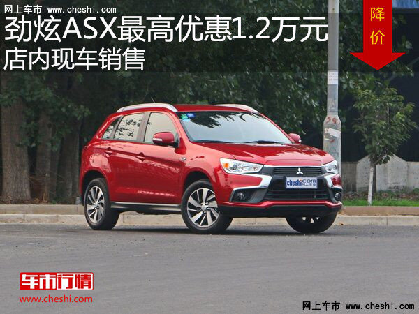 劲炫ASX最高优惠1.2万元 降价竞争RAV4-图1