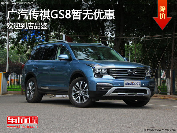 传祺GS8售价16.38万起 竞争三菱欧蓝德-图1