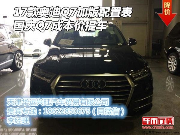 17款奥迪Q7加版配置表 国庆Q7成本价提车-图1