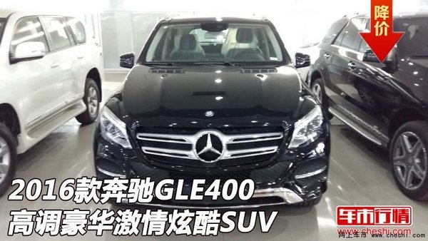 2016款奔驰GLE400  高调豪华激情炫酷SUV-图1