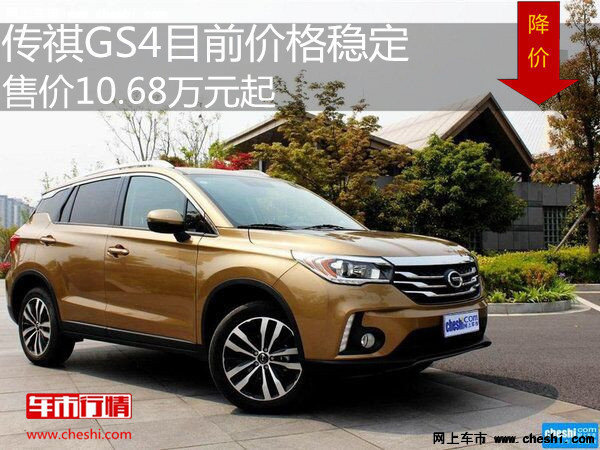 传祺GS4售价10.68万元起 降价竞争CR-V-图1