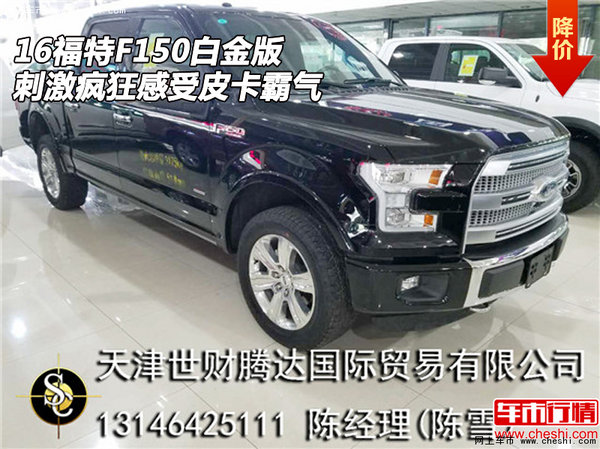 16福特F150白金版 刺激瘋狂感受皮卡霸氣-圖1