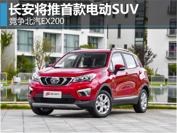 长安将推首款电动SUV 竞争北汽EX200-图-图1