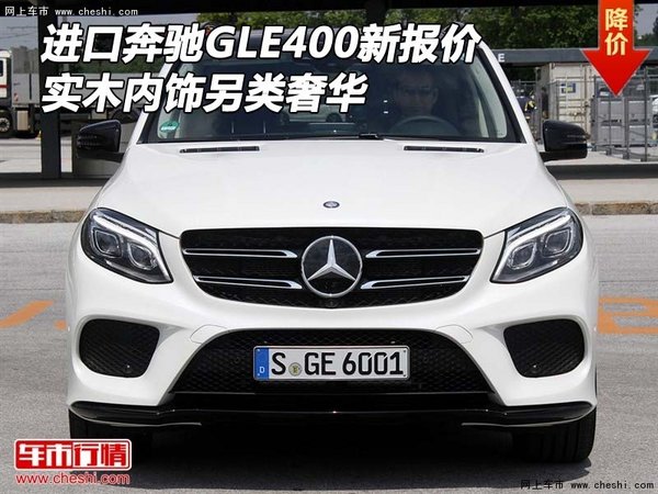 進口奔馳GLE400新報價 實木內飾另類奢華-圖1