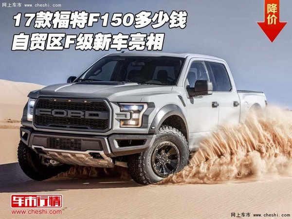 17款福特F150多少錢(qián)  自貿(mào)區(qū)F級(jí)新車(chē)亮相-圖1
