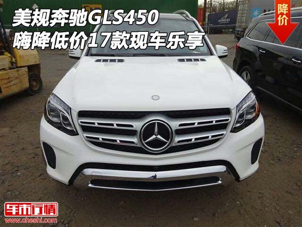 美规奔驰GLS450现车17款 嗨降低价乐享-图1