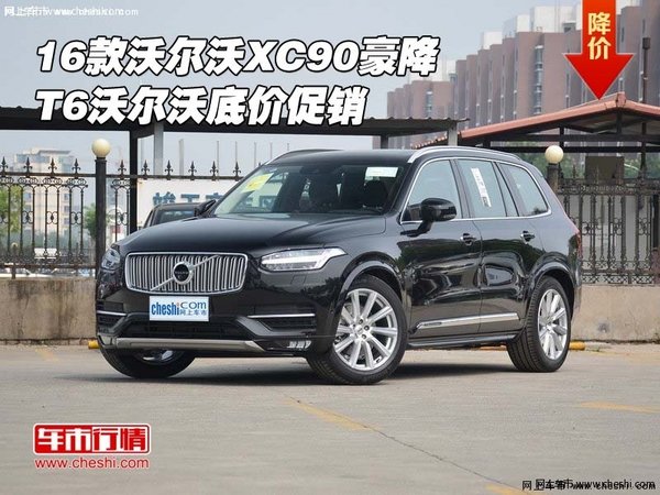2016款沃爾沃XC90豪降 T6沃爾沃底價(jià)促銷-圖1