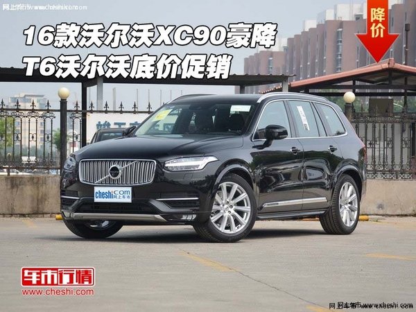 2016款沃尔沃XC90豪降 T6沃尔沃底价促销-图1