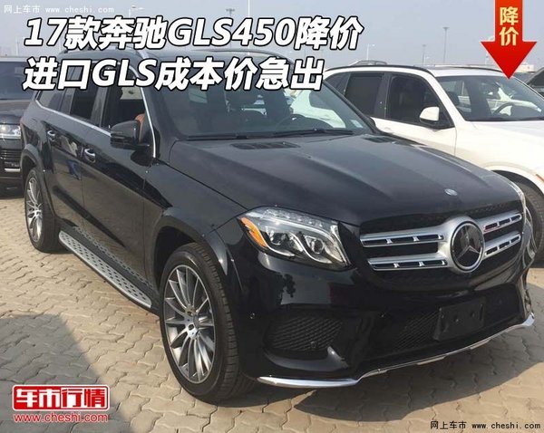 17款奔驰GLS450降价 进口GLS成本价急出-图1