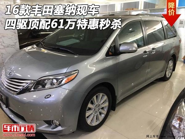 16款丰田塞纳现车 四驱顶配61万特惠秒杀-图1