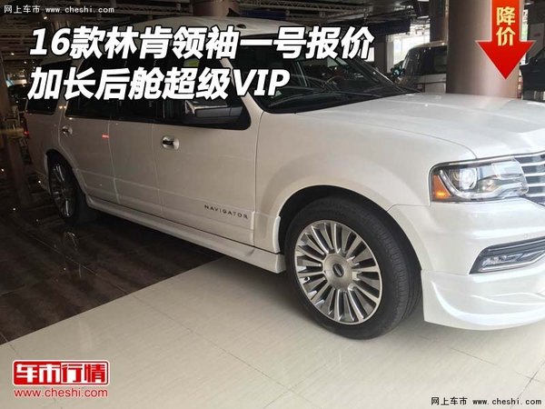 16款林肯領袖一號報價 加長后艙超級VIP-圖1