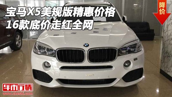 寶馬X5美規(guī)版精惠價(jià)格 16款底價(jià)走紅全網(wǎng)-圖1