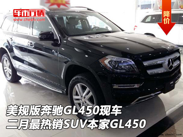 美規(guī)奔馳GL450 二月最熱銷(xiāo)SUV本家GL450-圖1