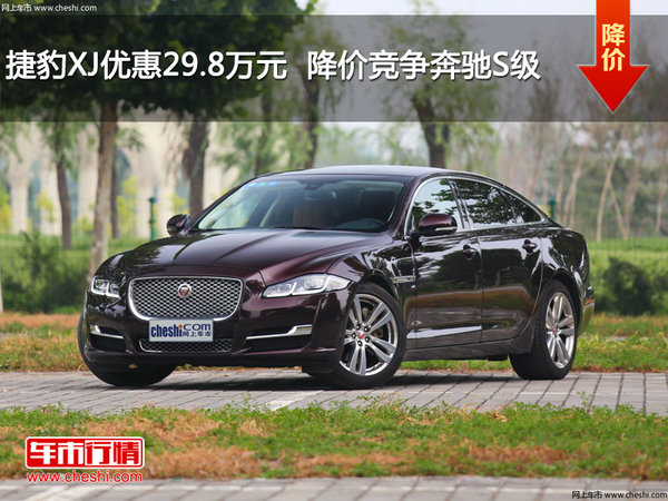 捷豹XJ优惠29.8万元  降价竞争奔驰S级-图1