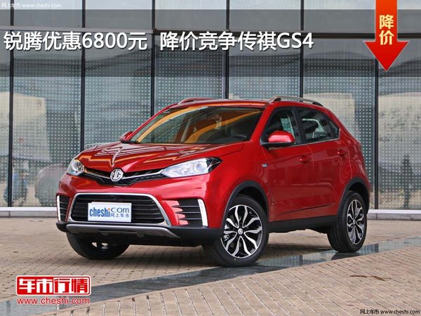 銳騰優(yōu)惠6800元  降價(jià)競(jìng)爭(zhēng)傳祺GS4-圖1