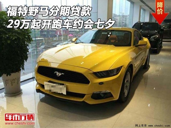 福特野馬分期貸款 29萬(wàn)起開跑車約會(huì)七夕-圖1