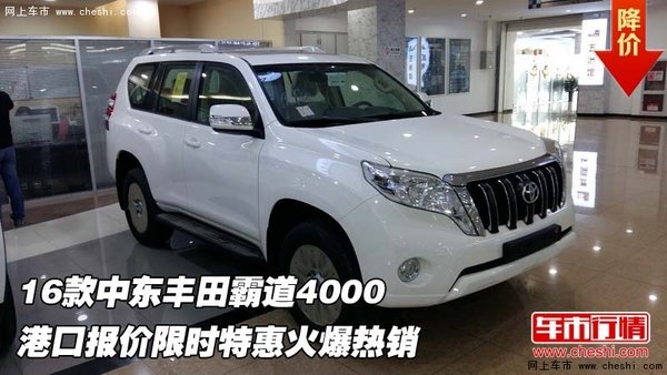 16款中東豐田霸道4000 港口報價火爆熱銷-圖1