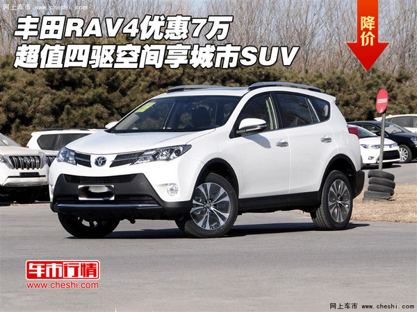 丰田RAV4优惠7万 超值四驱空间享城市SUV-图1