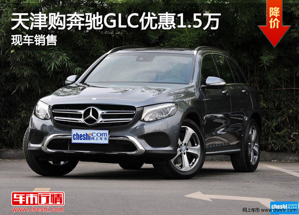 天津购奔驰GLC优惠1.5万 现车销售-图1