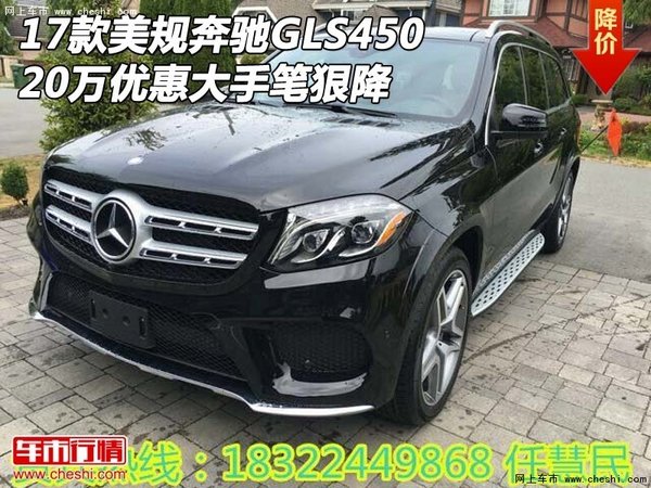 17款美規(guī)奔馳GLS450 20萬優(yōu)惠大手筆狠降-圖1
