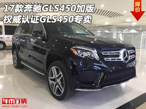 17款奔馳GLS450加版 權(quán)威認(rèn)證GLS450專賣-圖1