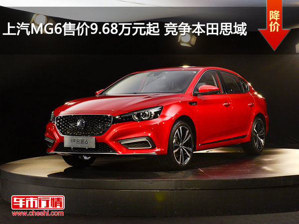 上汽MG6售价9.68万元起 竞争本田思域-图1