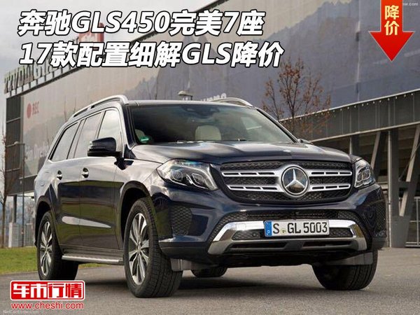 17款奔馳GLS450完美7座 配置細(xì)解GLS降價(jià)-圖1
