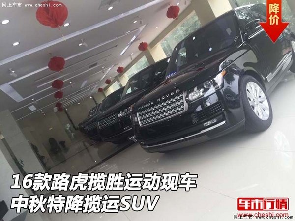 16款路虎揽胜运动现车 中秋特降揽运SUV-图1