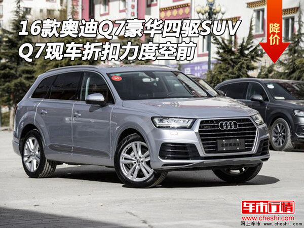 16款奥迪Q7豪华四驱SUV Q7现车折扣空前-图1