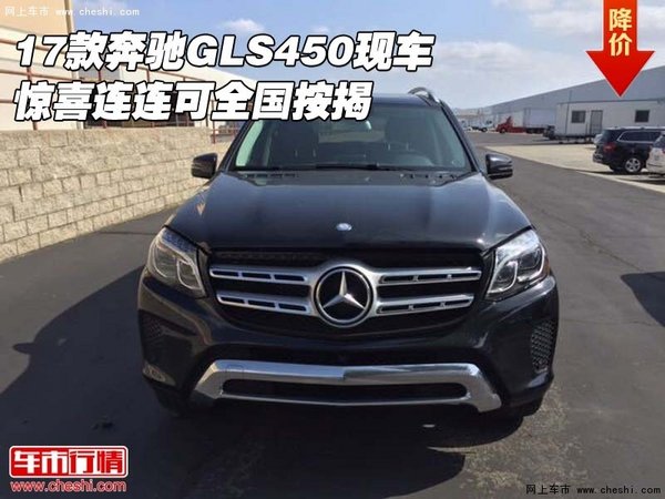 17款奔驰GLS450现车 惊喜连连可全国按揭-图1