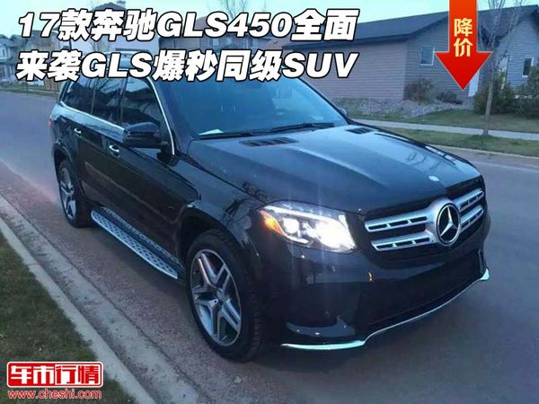 17款奔驰GLS450全面来袭 GLS爆秒同级SUV-图1