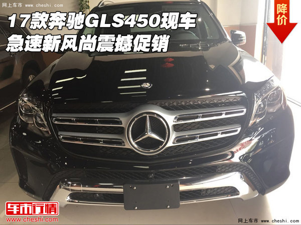 17款奔驰GLS450现车 急速新风尚震撼促销-图1