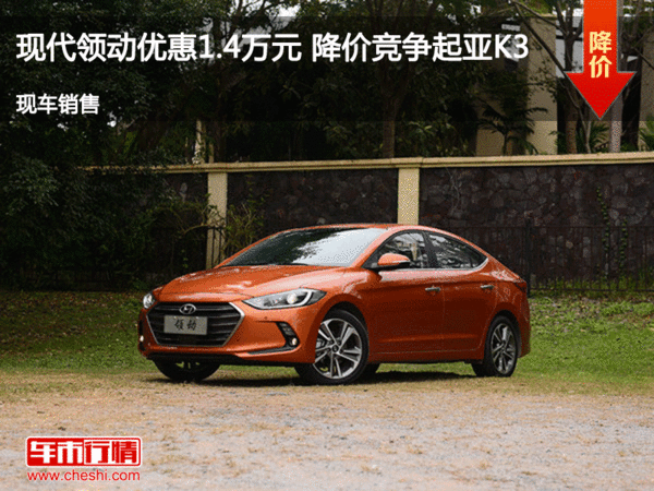 現(xiàn)代領(lǐng)動優(yōu)惠1.4萬元 降價競爭起亞K3-圖1