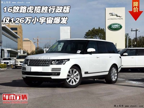 16款路虎揽胜行政版 仅126万小宇宙爆发-图1