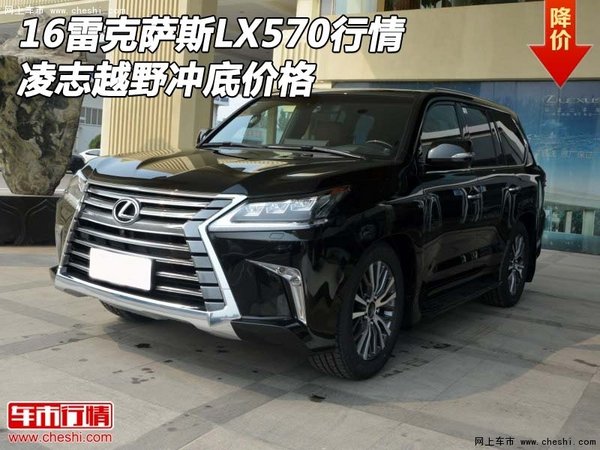 16雷克萨斯LX570行情 凌志越野冲底价格-图1