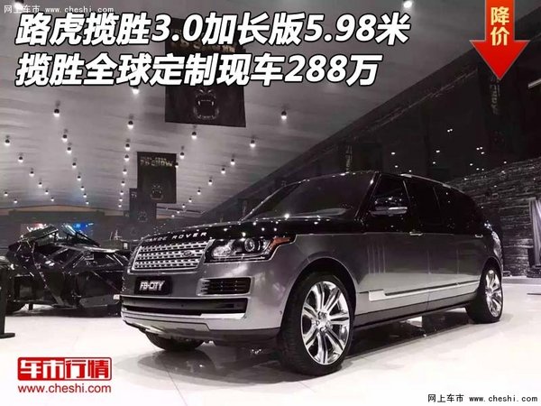 路虎揽胜3.0加长版5.98米 定制现车288万-图1