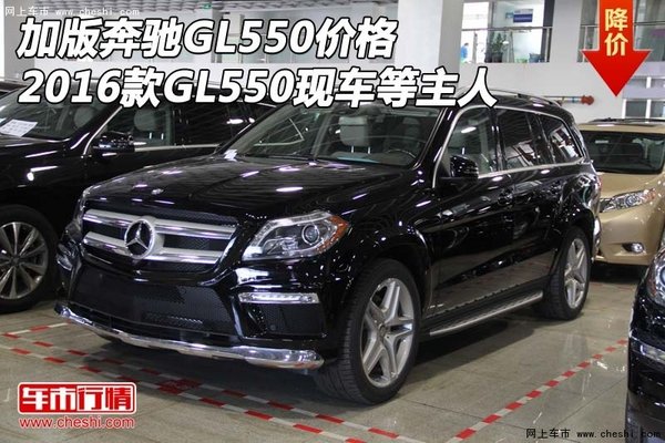 加版奔馳GL550價(jià)格 16款GL550現(xiàn)車等主人-圖1