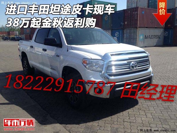 進(jìn)口豐田坦途皮卡現(xiàn)車(chē) 38萬(wàn)起金秋返利購(gòu)-圖1