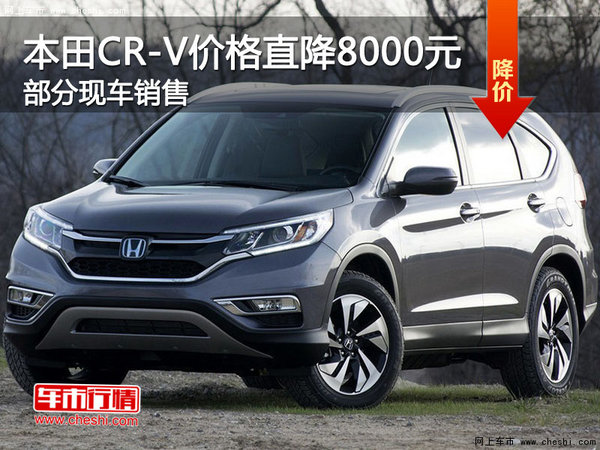 海口本田CR-V热销中 价格直降8000元-图1