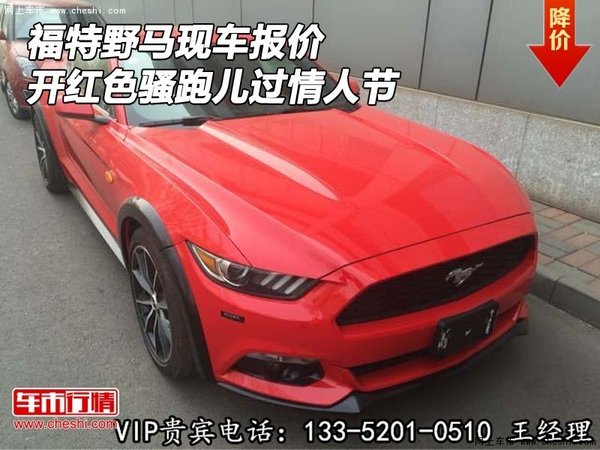 福特野馬現(xiàn)車報價 開紅色騷跑兒過情人節(jié)-圖1